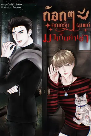 ปกนิยาย ก๊อกๆคุณครับผมแค่มาเก็บค่าเช่า(มีE-book)