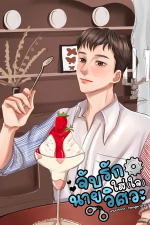 ปกนิยาย จักรักใส่(ใจ)นายวิศวะ[E-book]