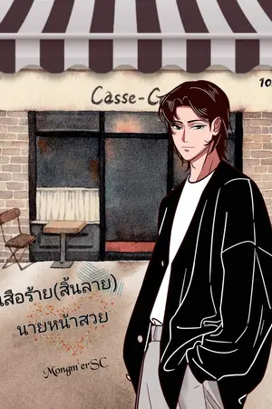 ปกนิยาย เสือร้าย(สิ้นลาย)นายหน้าสวย[E-Book]rewrite