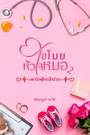 ปกนิยาย ขโมยหัวใจหมอ2[E-Book]rewrite