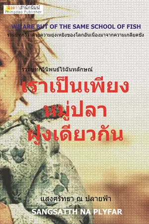 ปกนิยาย เราเป็นเพียงหมู่ปลาฝูงเดียวกัน