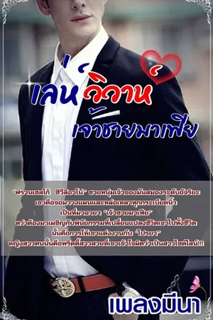 ปกนิยาย เล่ห์วิวาห์เจ้าชายมาเฟีย (ชุดดวงใจมาเฟีย)