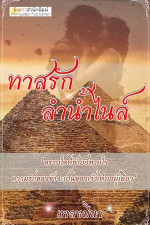 ปกนิยาย ทาสรักลำน้ำไนล์ (ชุดบัลลังก์ไอยคุปต์)