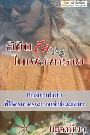 ปกนิยาย ลิขิตรักในเพลิงทราย (ชุดเล่ห์รักในรอยทราย)