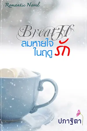 ปกนิยาย Breath ลมหายใจในฤดูรัก