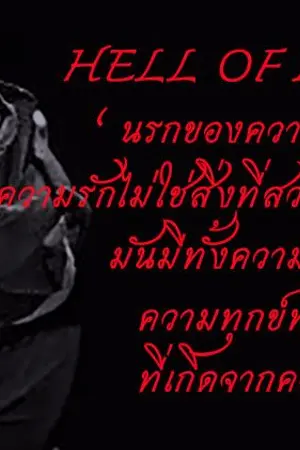 ปกนิยาย HELL OF LOVE นรกของความรัก