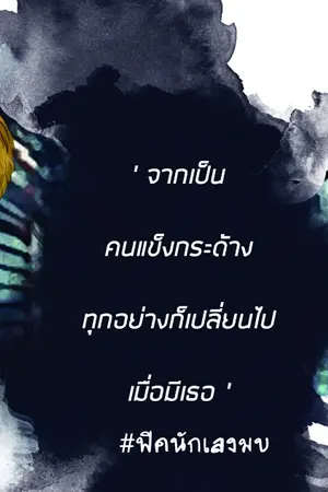 ปกนิยาย [Yaoi]นักเลงเลี้ยงลูก(END) [MarkBam] ปิดถาวร