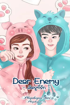 ปกนิยาย Dear enemy ศัตรูที่รัก