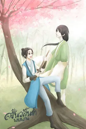 ปกนิยาย ครั้นวสันต์พบพาน