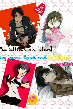 ปกนิยาย [ Fic Attack on titan ] Say'You love me'