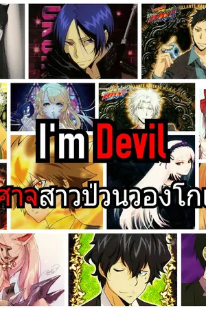 ปกนิยาย [Fic KHR/Reborn] I'm Devil ปีศาจสาวป่วนวองโกเล่!