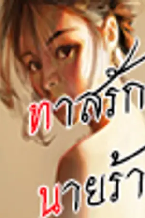 ปกนิยาย ทาสรักนายร้าย IBAD LOVEI