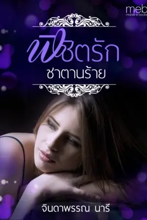 ปกนิยาย พิชิตรักซาตานร้าย