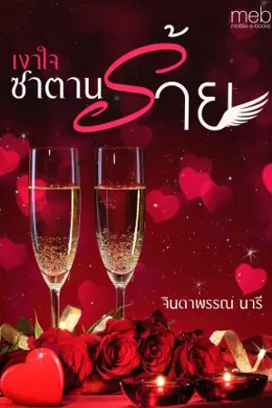 ปกนิยาย เงาใจซาตานร้าย