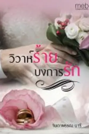 ปกนิยาย วิวาห์ร้ายบงการรัก