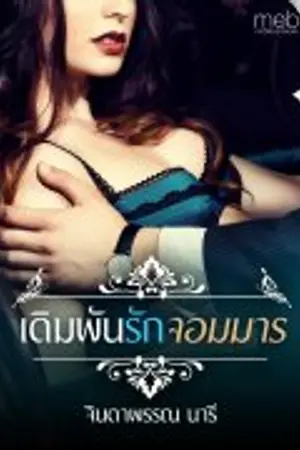 ปกนิยาย เดิมพันรักจอมมาร