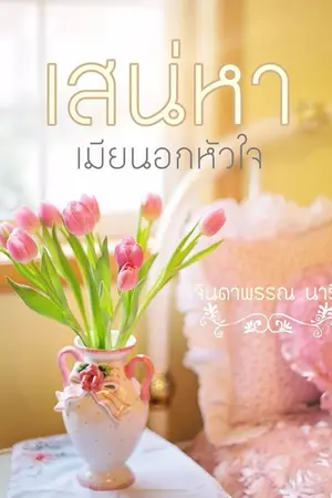 ปกนิยาย เสน่หาเมียนอกหัวใจ