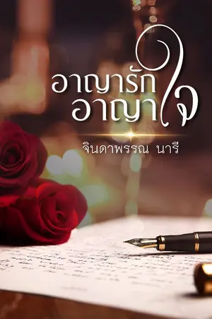 ปกนิยาย อาญารักอาญาใจ(ตฤณ  ต้นข้าว)