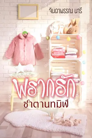 ปกนิยาย พรากรักซาตานทมิฬ(เชน  พระพาย)