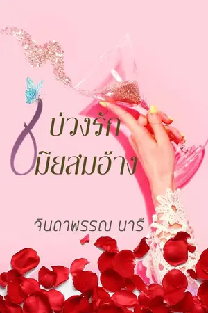 ปกนิยาย บ่วงรักเมียสมอ้าง