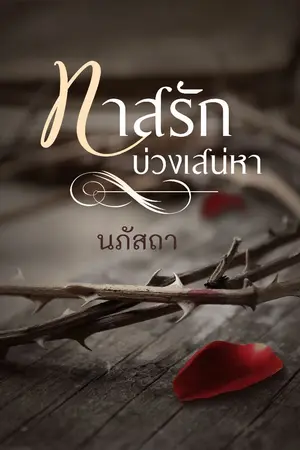 ปกนิยาย ทาสรักบ่วงเสน่หา