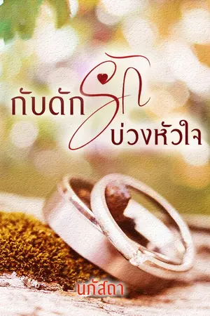 ปกนิยาย กับดักรักบ่วงหัวใจ