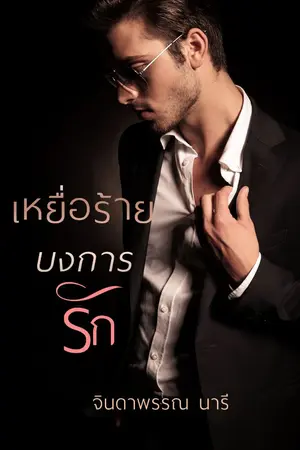 ปกนิยาย เหยื่อร้ายบงการรัก