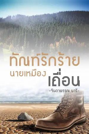 ปกนิยาย ทัณฑ์รักร้ายนายเหมืองเถื่อน