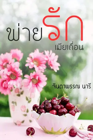 ปกนิยาย พ่ายรักเมียเถื่อน