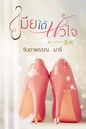 ปกนิยาย เมียใต้หัวใจ