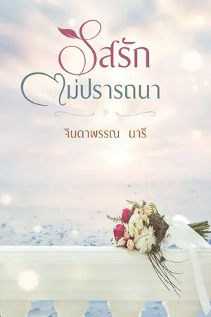 ปกนิยาย รสรักไม่ปรารถนา