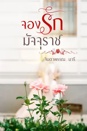 ปกนิยาย จองรักมัจจุราช