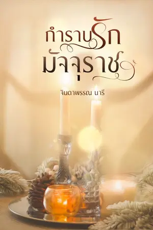 ปกนิยาย กำราบรักมัจจุราช