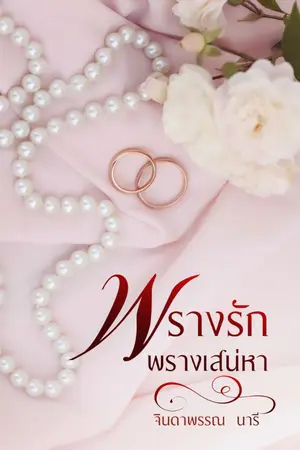 ปกนิยาย พรางรักพรางเสน่หา