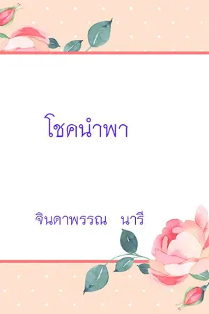 ปกนิยาย โชคนำพา
