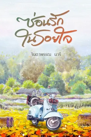 ปกนิยาย ซ่อนรักในรอยใจ
