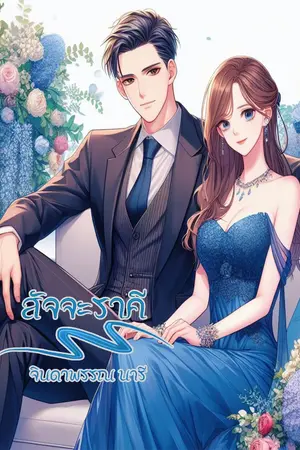 ปกนิยาย สัจจะราคี