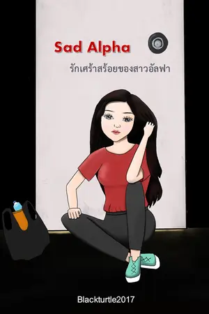 ปกนิยาย [Omegaverse]  Sad Alpha  รักเศร้าสร้อยของสาวอัลฟ่า (จบแล้ว มี ebook))