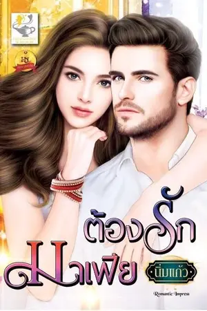 ปกนิยาย ต้องรักมาเฟีย (สนพ.ไลต์ออฟเลิฟ)