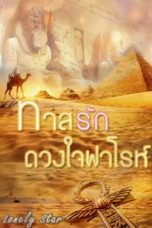 ปกนิยาย ทาสรักดวงใจฟาโรห์