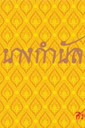 ปกนิยาย นางกำนัล [Yuri]