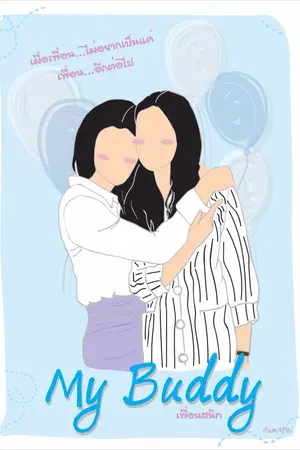 ปกนิยาย My Buddy : เพื่อนสนิท [Yuri]