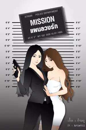 ปกนิยาย Mission แผนลวงรัก [Yuri]