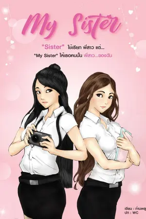 ปกนิยาย My Sister พี่สาว [Yuri]