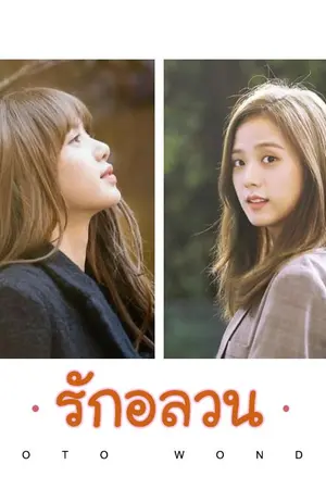 ปกนิยาย รักอลวน [Yuri]