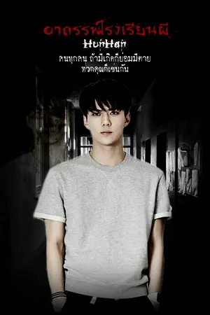 ปกนิยาย อาถรรพ์โรงเรียนผี/HUNHAN/CHANBAEK/KAIDO