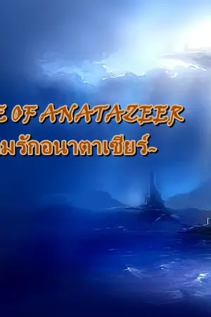 ปกนิยาย THE OTOME GAME OF ANATAZEER ป่วนชะตาร้าย เกมรักอนาตาเซียร์