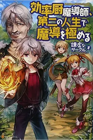 ปกนิยาย [นิยายแปล] Re:Master Magic - ย้อนเวลา เพื่อเป็นสุดยอดจอมเวทย์