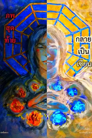 ปกนิยาย ภพสุดท้ายกลายเป็นเซียน