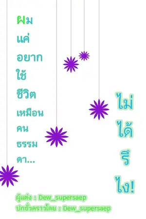 ปกนิยาย ผมแค่อยากใช้ชีวิตเหมือนคนธรรมดา..ไม่ได้รึไง!